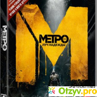 Метро 2033: Луч надежды (Metro: Last Light) - игра для PC отзывы