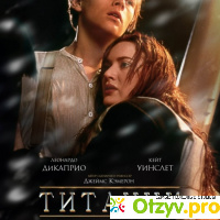 Фильм Титаник (1997) отзывы