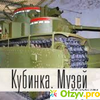 Танковый музей в Кубинке (Россия, Московская область) отзывы