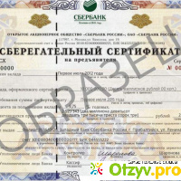 Сберегательный сертификат Сбербанка на предъявителя отзывы
