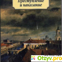 Книга Преступление и наказание - Ф. Достоевский отзывы