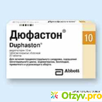 Дюфастон - дюфастон гормон беременность отзывы