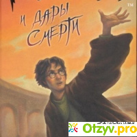 Книга Гарри Поттер и Дары Смерти отзывы