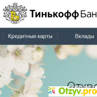 Банк тинькофф официальный сайт отзывы