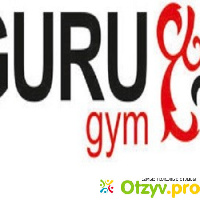 Гуру Фитнес-центр Guru Gym (Гуру Джим) отзывы