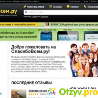 Сайт отзывов Spasibovsem.ru отзывы
