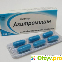Азитромицин цена отзывы