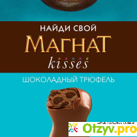 Мороженое Магнат kisses шоколадный трюфель отзывы