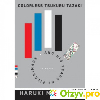 Бесцветный Цкуру Тадзаки и Годы его странствий отзывы