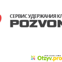 Интернет сервис Pozvonim.com отзывы