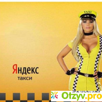 Яндекс такси отзывы