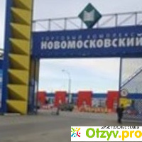 Новомосковский рынок екатеринбург отзывы
