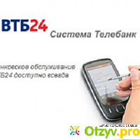 Система телебанк ВТБ24 отзывы