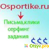 Сайт для заработка Osportike.ru отзывы