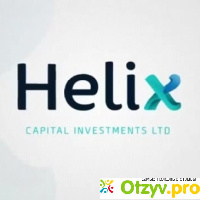 Helix Capital отзывы