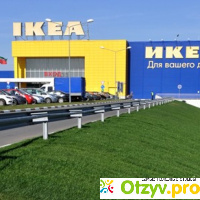 IKEA (Казань) отзывы