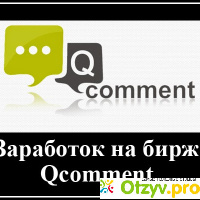 Биржа комментариев - qcomment.ru отзывы