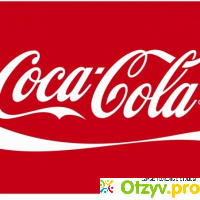 Coca-Cola отзывы