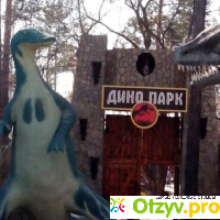 Парк динозавров отзывы