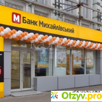 Банк михайловский отзывы