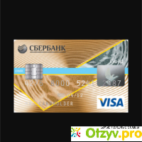 Visa gold сбербанк отзывы