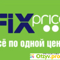 Fix-Price отзывы