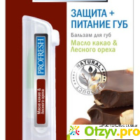 Бальзам для губ ProFresh с маслом какао и экстрактом лесного ореха отзывы