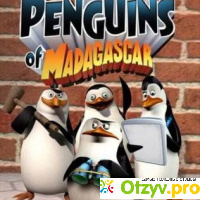 Пингвины из мадагаскара мультсериал отзывы