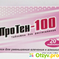 ПроПроТен-100-средство против алкоголя. отзывы