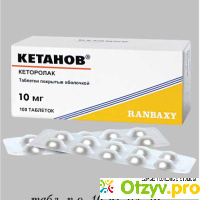 Кетанов (кеторолак) РАНБАКСИ - сильный обезболивающий препарат отзывы