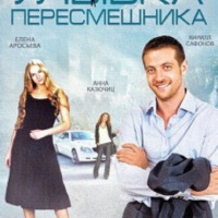 Улыбка пересмешника отзывы