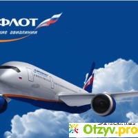 Aeroflot отзывы