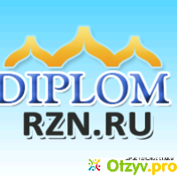 Компания DiplomRzn.ru отзывы