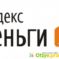 Яндекс кошелек отзывы