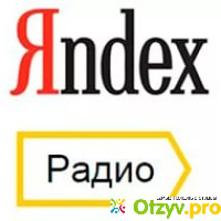 Яндекс радио отзывы