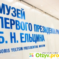 Музей первого президента России Б.Н. Ельцина отзывы
