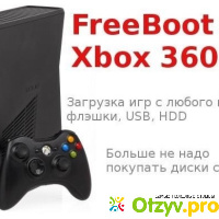 Xbox 360 freeboot отзывы