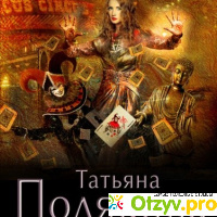 Татьяна Полякова Миссия свыше отзывы