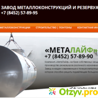 Завод по производству резервуаров и металлоконструкций “Металайф” отзывы