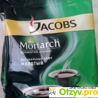 Кофе Jacobs Monarch молотый отзывы