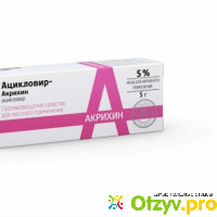 Мазь Ацикловир-акрихин для наружного применения отзывы
