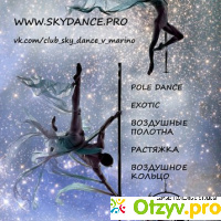 Школа танцев Skydance отзывы