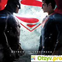 Бэтмен против Супермена: На заре справедливости отзывы
