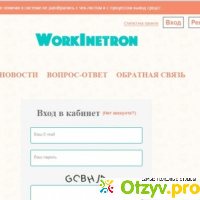 Workinetron.com отзывы