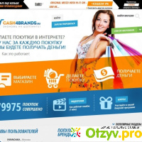 Сервис кэшбек cash4brands.ru отзывы