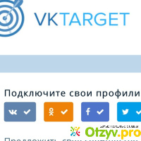 Vk Target отзывы