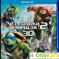 Черепашки-ниндзя 2 (Blu-ray) отзывы