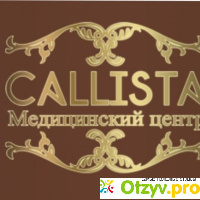 Медицинский центр Каллиста (Callista), г. Краснодар отзывы