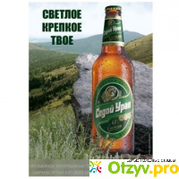 Пиво Седой Урал отзывы