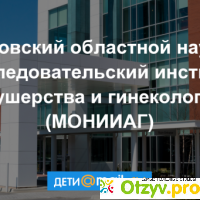 Московский областной НИИ Акушерства и Гинекологии отзывы